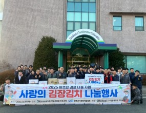 ○&nbsp;일 시&nbsp;: 2025년&nbsp;12월&nbsp;09일(화)&nbsp;○&nbsp;장 소&nbsp;:&nbsp;한솔케미칼 전주공장○&nbsp;내 용&nbsp;: 사회복지시설 및 가정 1000kg 김장김치 전달&nbsp;이번 행사는 겨울철 지역 취약계층의 건강 증진과 나눔 문화 확산을 위해 마련됐으며,&nbsp;한솔케미칼 임직원들이 직접 김장 봉사에 참여하였습니다.&nbsp;해당 사업을 후원해주신 한솔케미칼 전주공장 및&nbsp;참여해주신 모든분들께 감사드립니다.앞으로도 완주군사회복지협의회는 소외되는 이웃이 없는 완주군을 만들어가도록 노력하겠습니다.