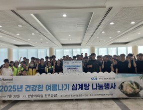 ○&nbsp;사 업 명&nbsp;:&nbsp;2025년 건강한 여름나기‘삼계탕 나눔행사’○&nbsp;일 시&nbsp;: 2025년&nbsp;7월&nbsp;30일(수) 13:30~17:00○&nbsp;장 소&nbsp;:&nbsp;한솔케미칼 전주공장&nbsp;1층 구내식당○&nbsp;후 원&nbsp;:&nbsp;한솔케미칼 전주공장○&nbsp;주 최&nbsp;:&nbsp;완주군사회복지협의회&nbsp;한솔케미칼의 후원으로 완주군사회복지협의회와 함께 협력하여완주군 사회복지시설 종사자분들과 삼계탕 나눔행사를 진행하였습니다.&nbsp;만든 삼계탕은 기관의 당사자분들께 전달하였습니다.총 370인분의 사회복지시설 당사자분들께 전달하였습니다.&nbsp;행사를 위해 힘써주신 모든분들께 감사드립니다.