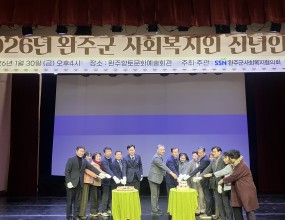 완주군사회복지협의회는 2026년 신년인사회를 진행하였습니다.완주군수 유희태 군수님을 비롯한 완주군의회 의장님 등 내빈분들의 격려와 축사 자리가 마련되었습니다.20년 이상 완주군에서 종사하신 종사자분들을 수상하는 유공자 표창시간도 함께 진행되었으며 마지막으로 케이크 커팅식을 진행하고 마무리 되었습니다.참석해주신 모든분들께 감사드립니다.